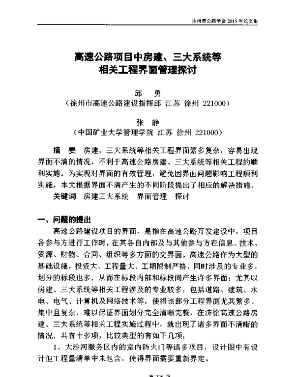 高速公路项目中房建、三大系统等相关工程界面管理探讨