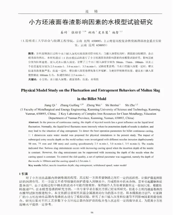 小方坯液面卷渣影响因素的水模型试验研究