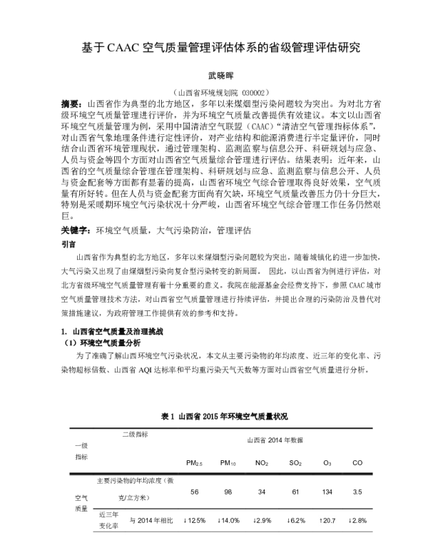 基于CAAC空气质量管理评估体系的省级管理评估研究