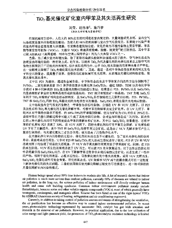 TiO2基光催化矿化室内甲苯及其失活再生研究