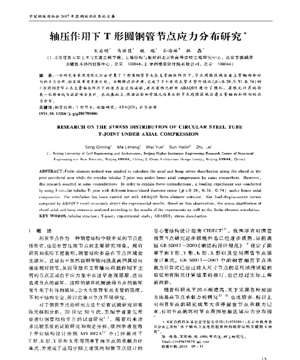 轴压作用下T形圆钢管节点应力分布研究