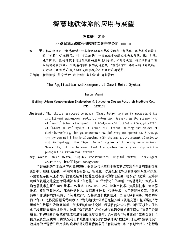 智慧地铁体系的应用与展望