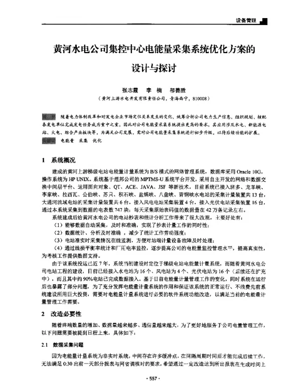 黄河水电公司集控中心电能量采集系统优化方案的设计与探讨