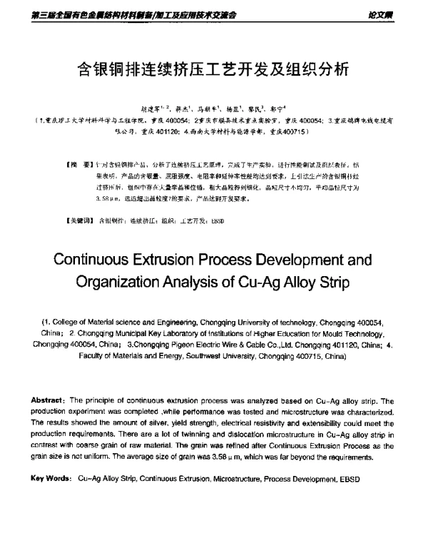 含银铜排连续挤压工艺开发及组织分析
