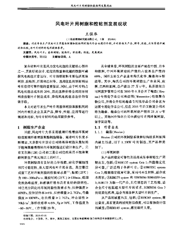 风电叶片用树脂和胶粘剂发展现状