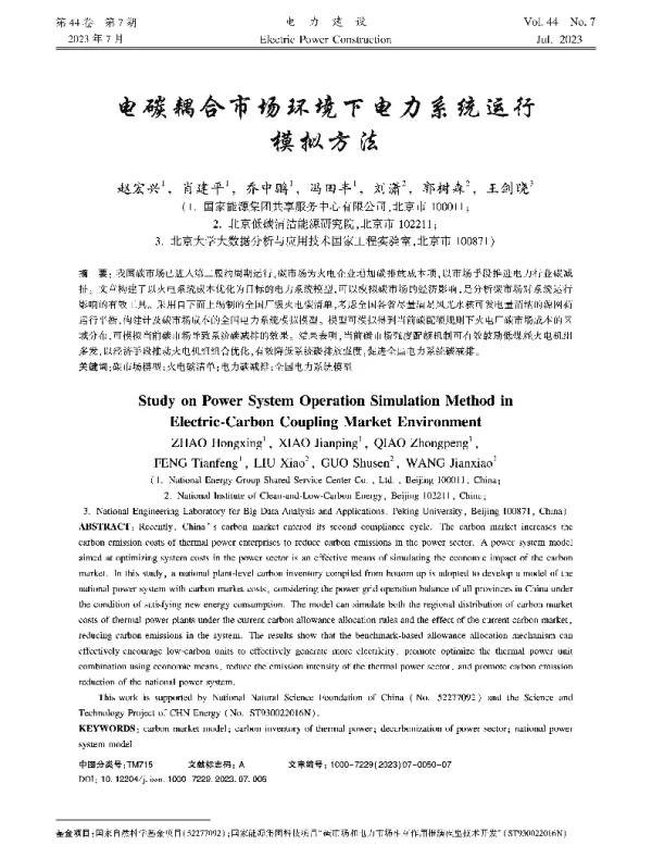 电碳耦合市场环境下电力系统运行模拟方法
