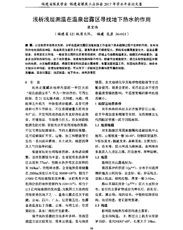 浅析浅层测温在温泉出露区寻找地下热水的作用