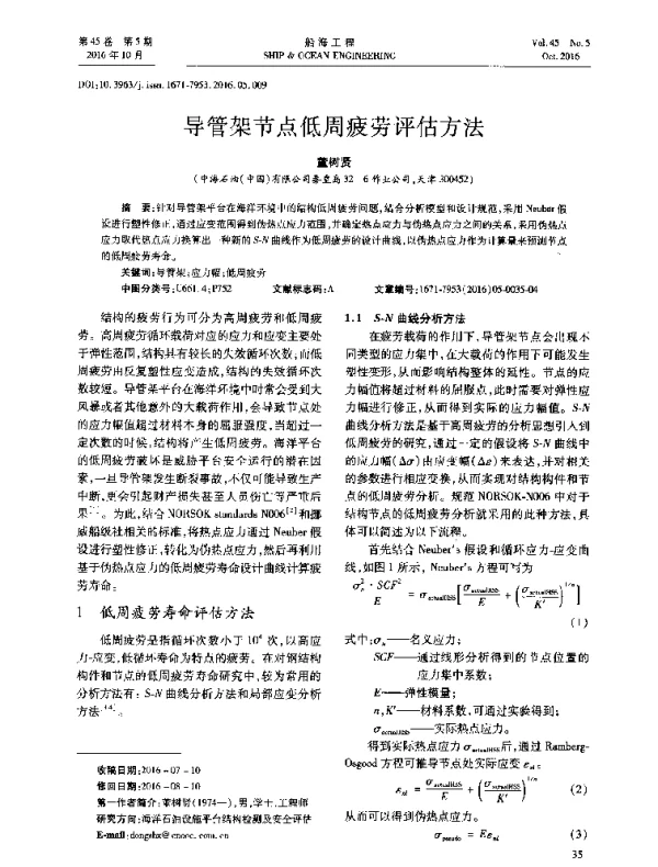 导管架节点低周疲劳评估方法