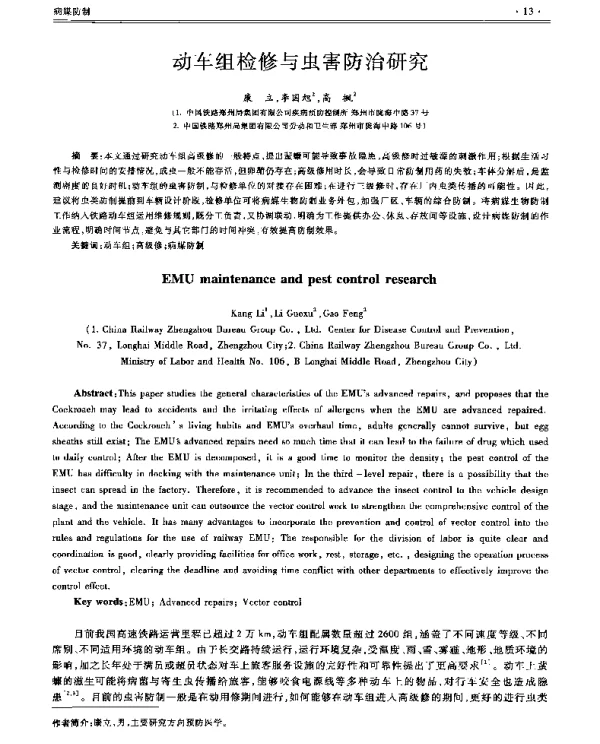 动车组检修与虫害防治研究