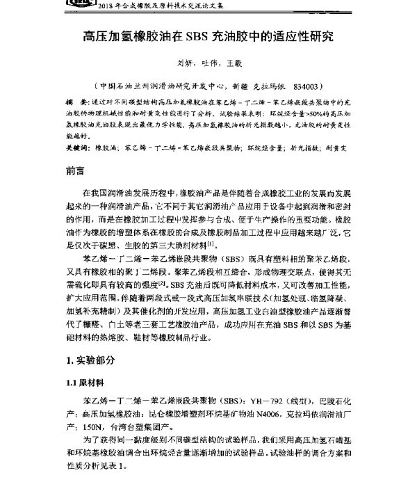 高压加氢橡胶油在SBS充油胶中的适应性研究