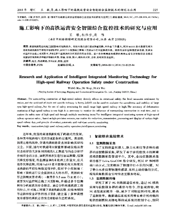 施工影响下的高铁运营安全智能综合监控技术的研究与应用