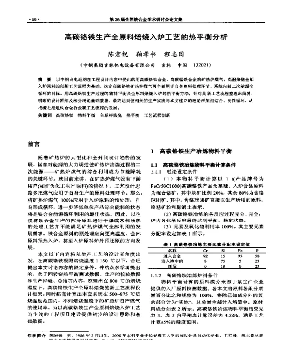高碳铬铁生产全原料焙烧入炉工艺的热平衡分析