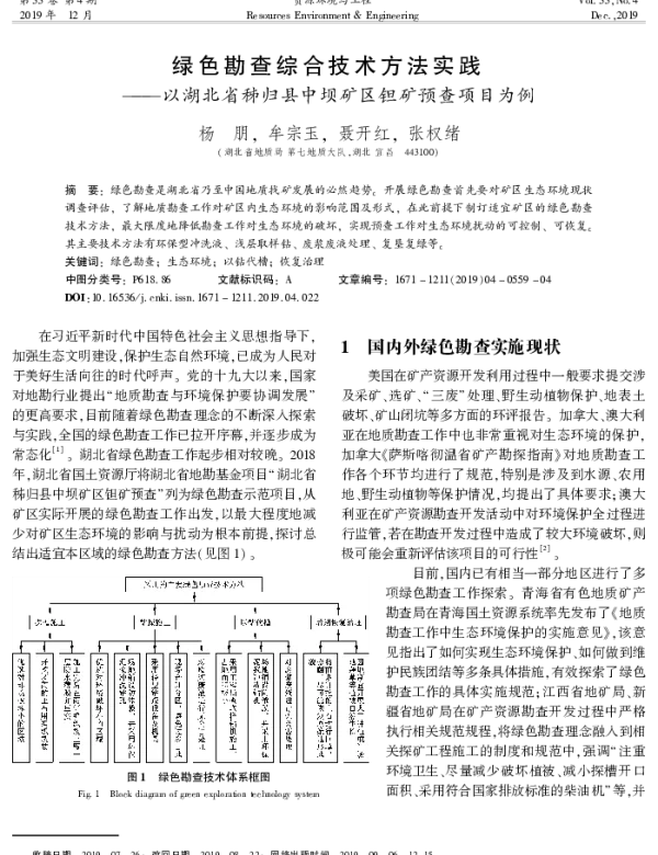 绿色勘查综合技术方法实践---以湖北省秭归县中坝矿区钽矿预查项目为例
