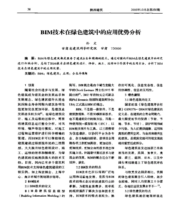 BIM技术在绿色建筑中的应用优势分析