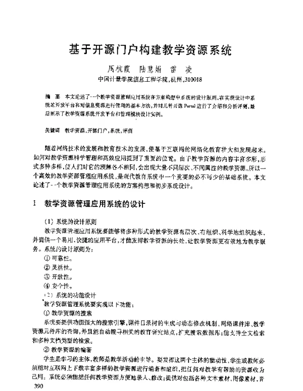 基于开源门户构建教学资源系统