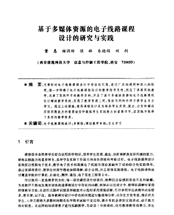 基于多媒体资源的电子线路课程设计的研究与实践