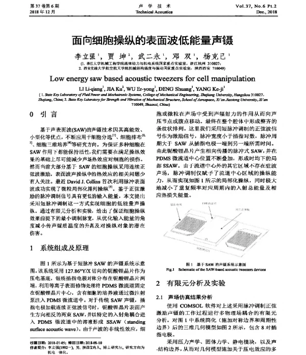 面向细胞操纵的表面波低能量声镊