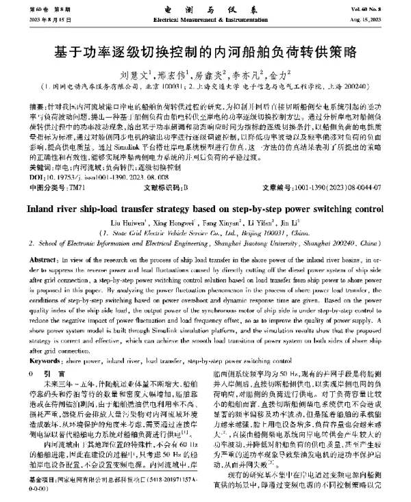 基于功率逐级切换控制的内河船舶负荷转供策略