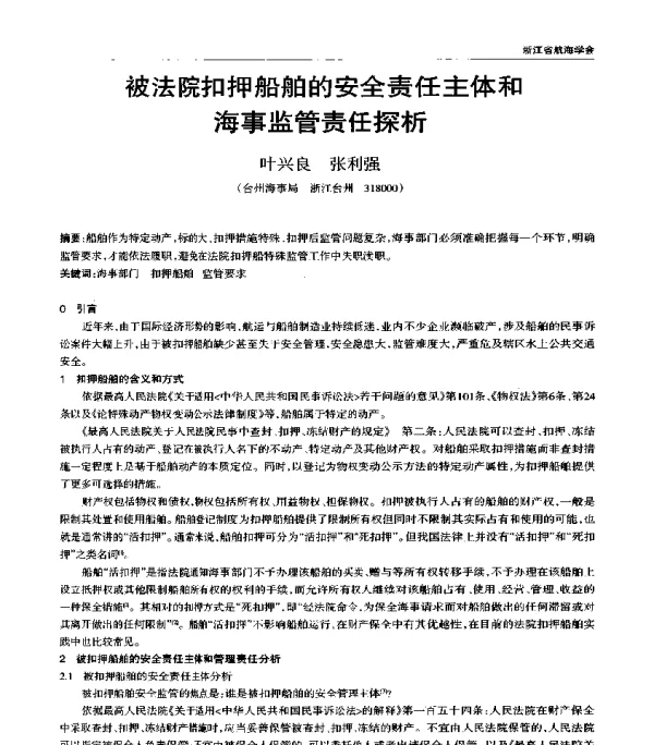 被法院扣押船舶的安全责任主体和海事监管责任探析