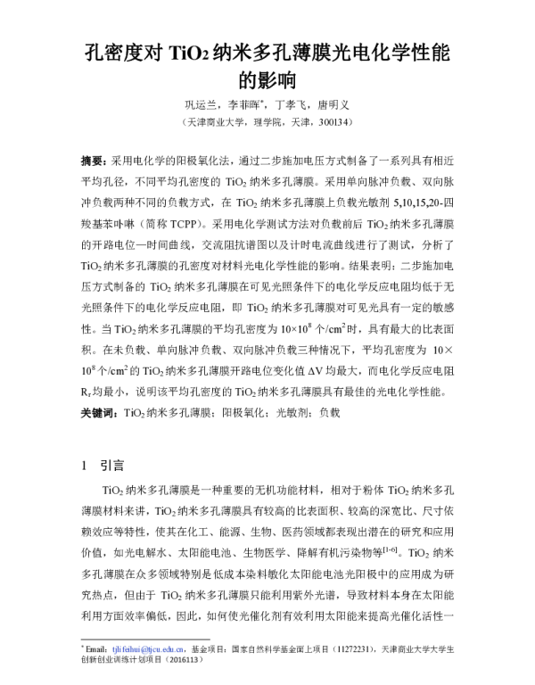孔密度对TiO2纳米多孔薄膜光电化学性能的影响