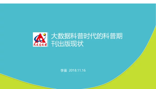 大数据科普时代的科普期刊出版现状