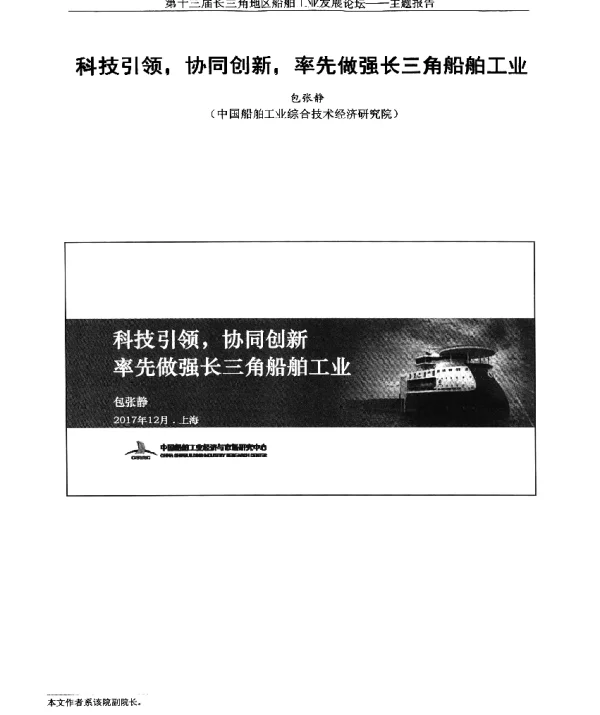 科技引领协同创新率先做强长三角船舶工业