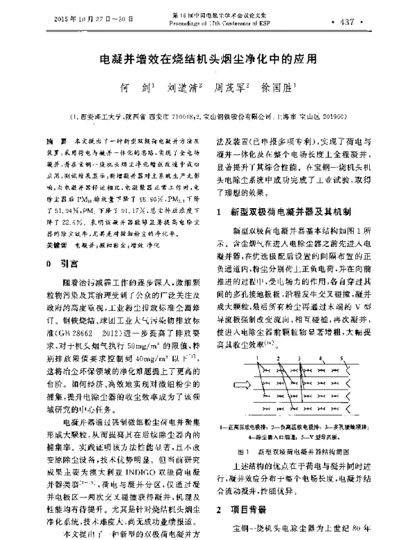 电凝并增效在烧结机头烟尘净化中的应用