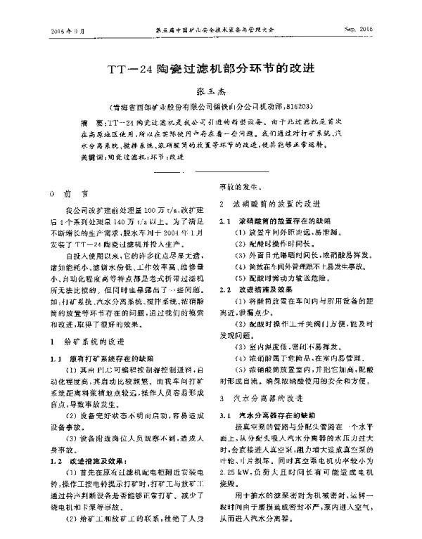 TT-24陶瓷过滤机部分环节的改进