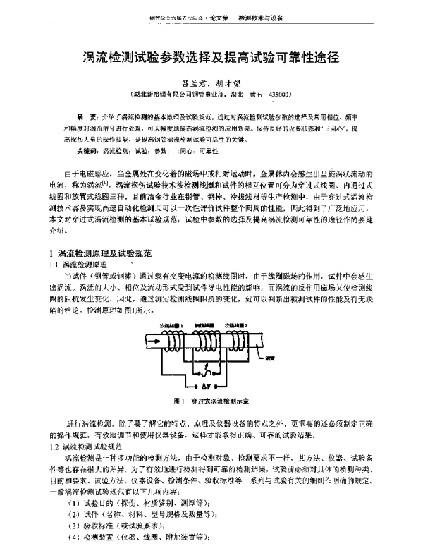 涡流检测试验参数选择及提高试验可靠性途径