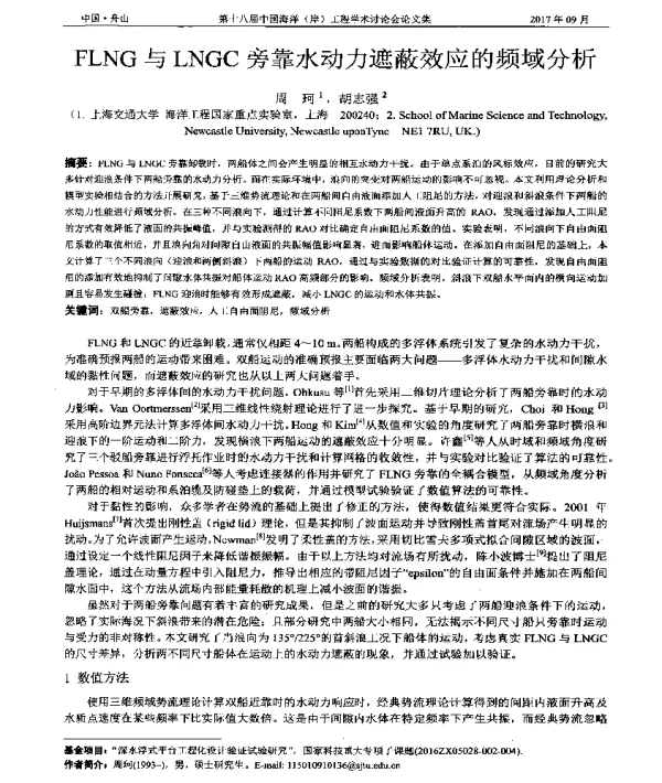 FLNG与LNGC旁靠水动力遮蔽效应的频域分析