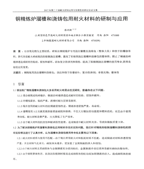 铜精炼炉溜槽和浇铸包用耐火材料的研制与应用