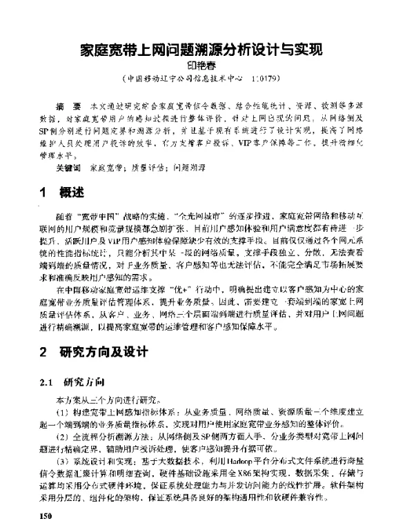 家庭宽带上网问题溯源分析设计与实现