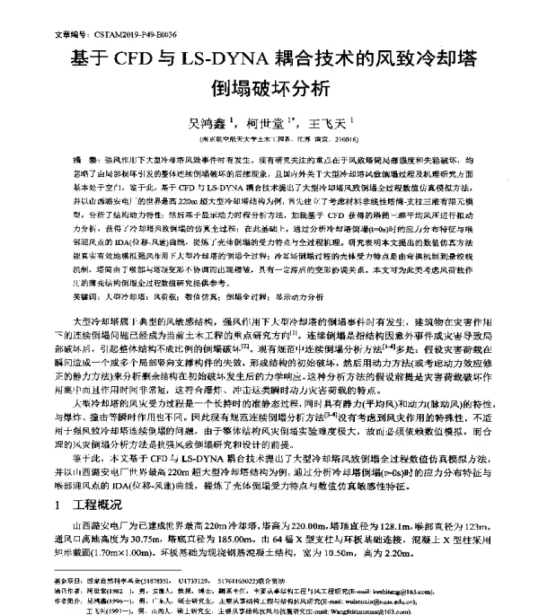 基于CFD与LS-DYNA耦合技术的风致冷却塔倒塌破坏分析