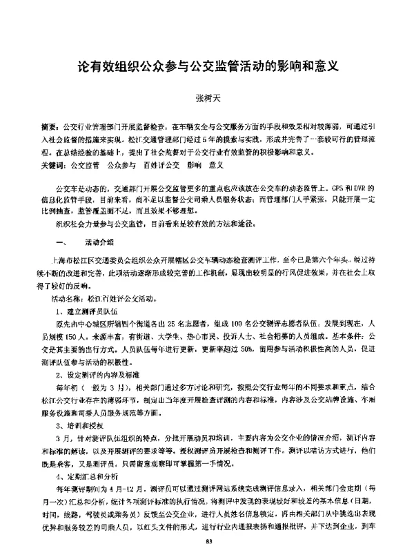 论有效组织公众参与公交监管活动的影响和意义