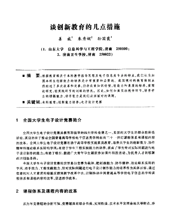 谈创新教育的几点措施