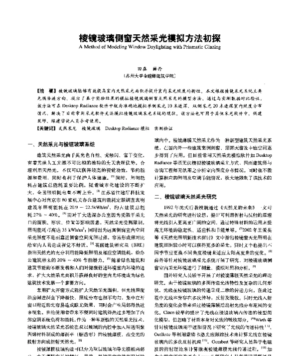 棱镜玻璃侧窗天然采光模拟方法初探