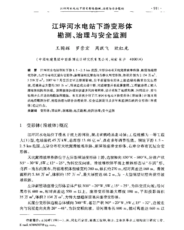 江坪河水电站下游变形体勘测、治理与安全监测