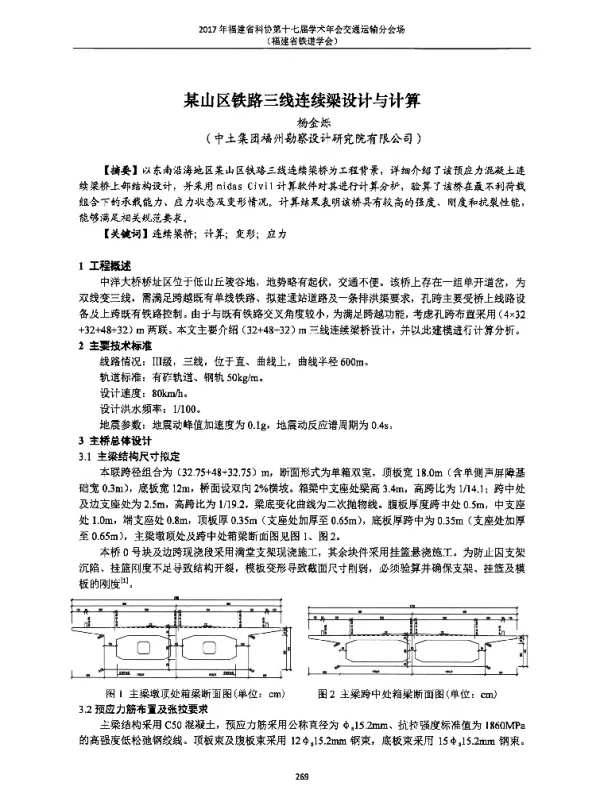 某山区铁路三线连续梁设计与计算