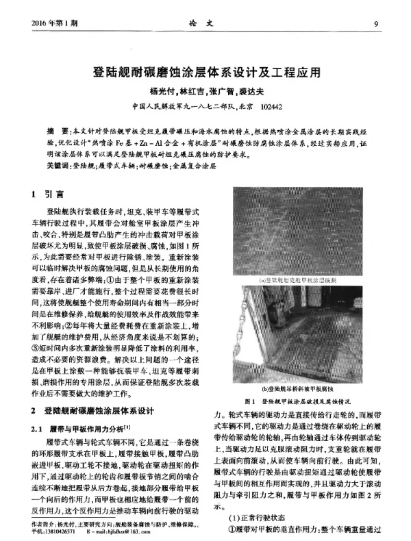 登陆舰耐碾磨蚀涂层体系设计及工程应用