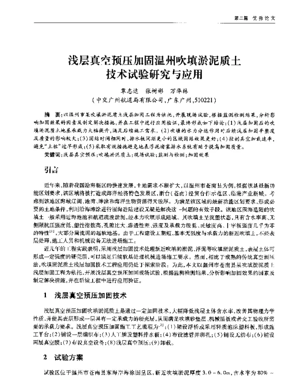 浅层真空预压加固温州吹填淤泥质土技术试验研究与应用
