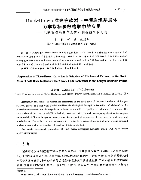 Hoek-Brown准则在软岩~中硬岩坝基岩体力学指标参数选取中的应用--以陕西省延安市龙安水利枢纽工程为例