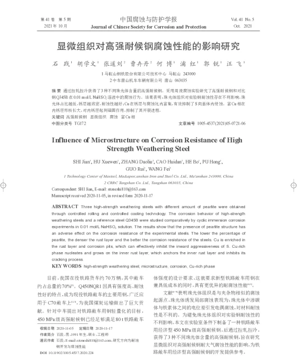 显微组织对高强耐候钢腐蚀性能的影响研究