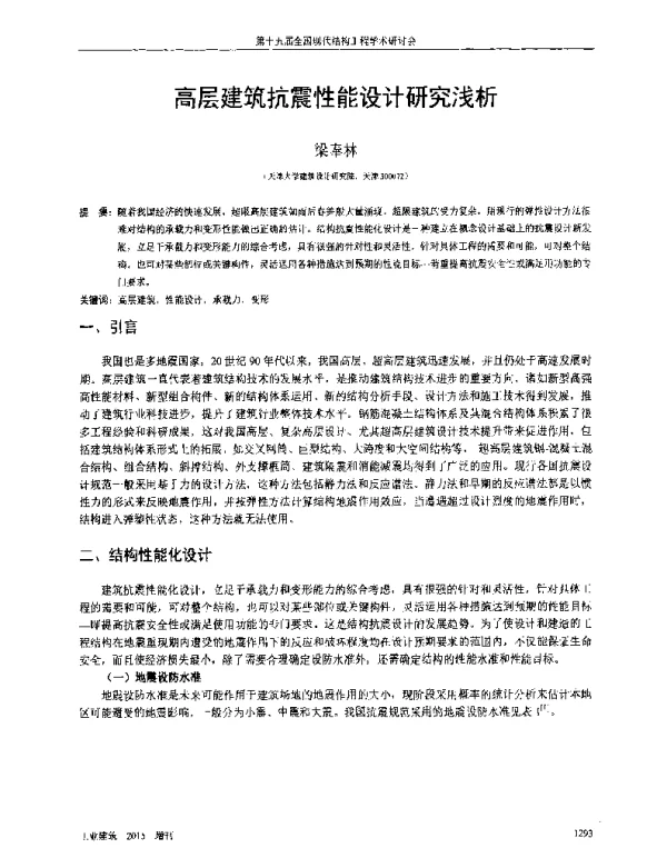 高层建筑抗震性能设计研究浅析