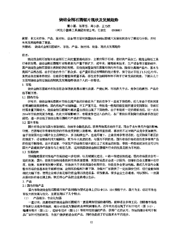 烧结金刚石圆锯片现状及发展趋势