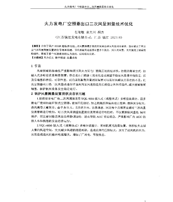 火力发电厂空预器出口二次风量测量技术优化
