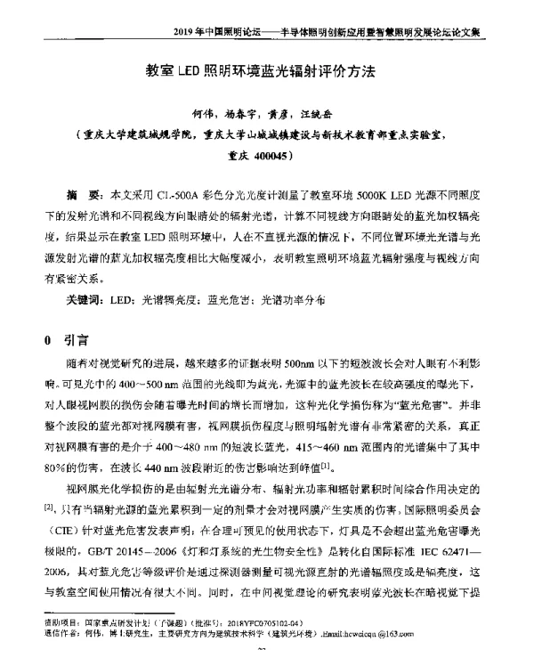 教室LED照明环境蓝光辐射评价方法