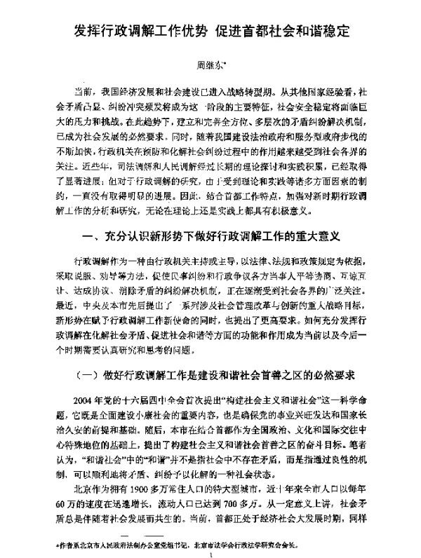 发挥行政调解工作优势促进首都社会和谐稳定