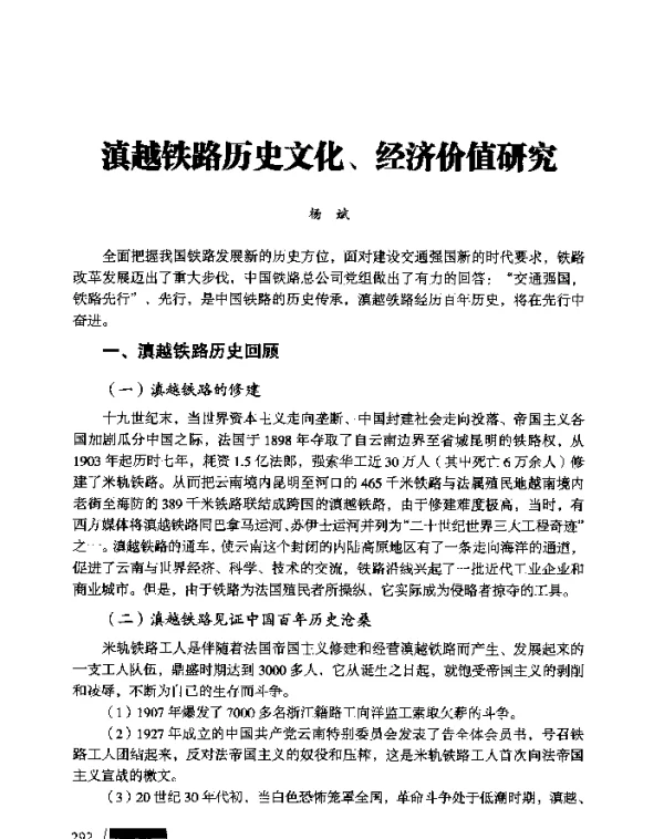 滇越铁路历史文化、经济价值研究