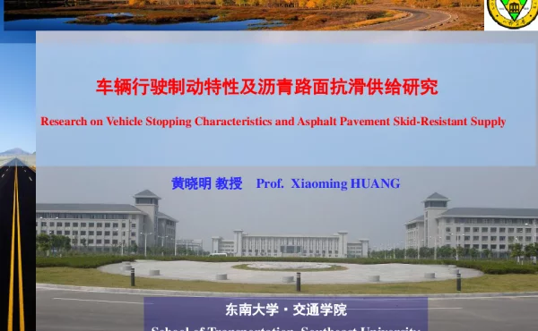 车辆行驶制动特性及沥青路面抗滑供给研究