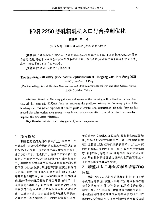 邯钢2250热轧精轧机入口导台控制优化
